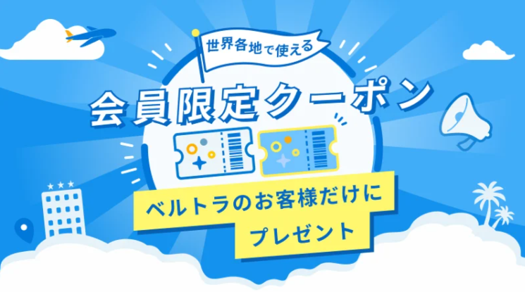 会員限定クーポン紹介画像