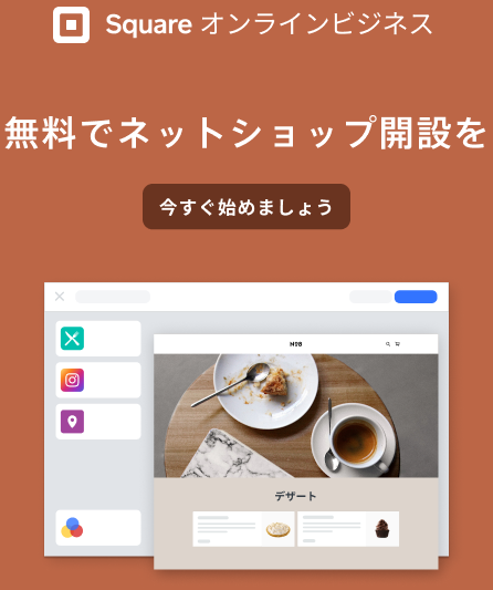 Squareネットショップ開設の紹介画像