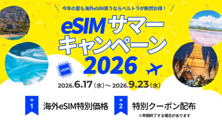 eSIMキャンペーン紹介画像