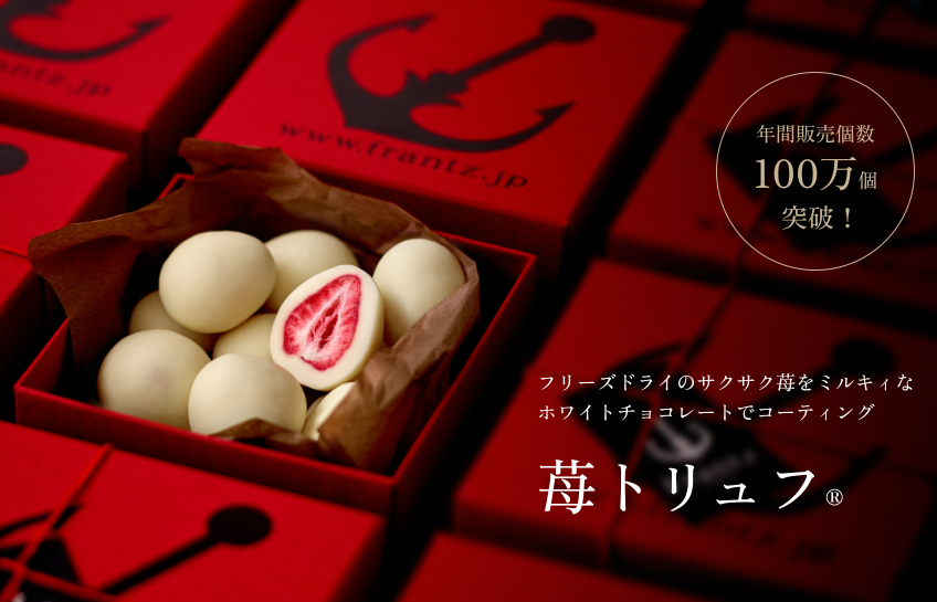 神戸フランツの苺トリュフの画像